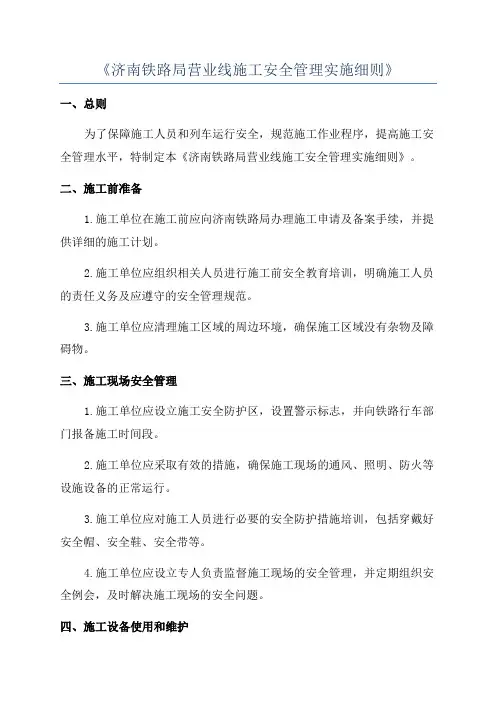 《济南铁路局营业线施工安全管理实施细则》