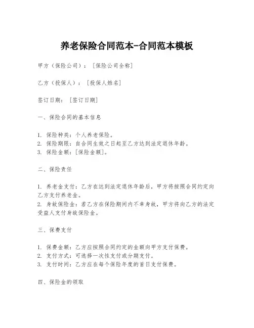 养老保险合同范本-合同范本模板