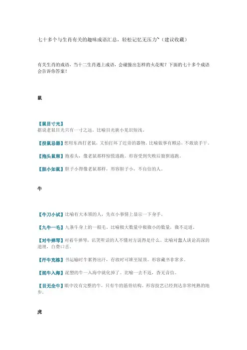 七十多个与十二生肖有关的趣味成语汇总,小学语文用得上