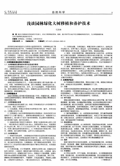 浅谈园林绿化大树移植和养护技术