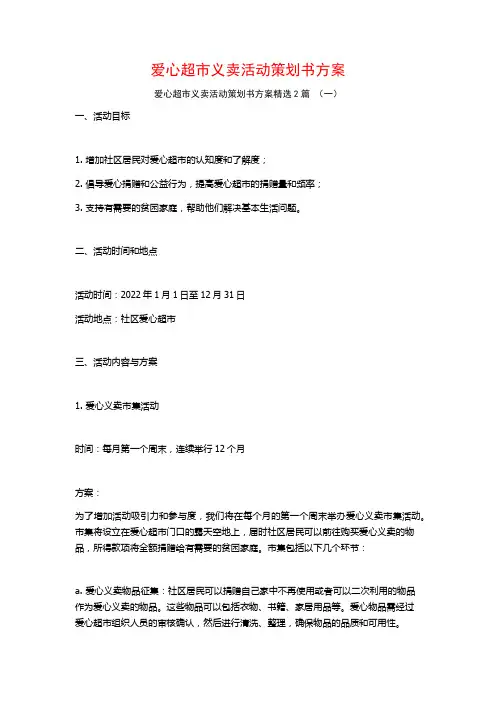 爱心超市义卖活动策划书方案2篇
