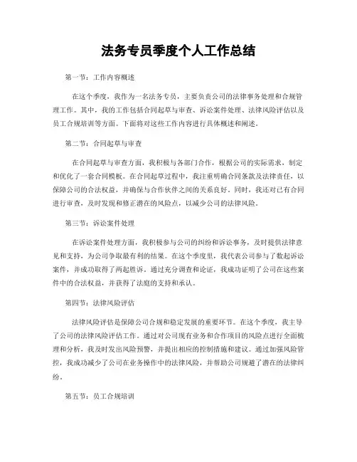 法务专员季度个人工作总结