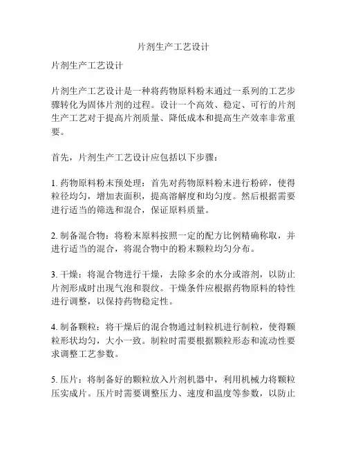 片剂生产工艺设计