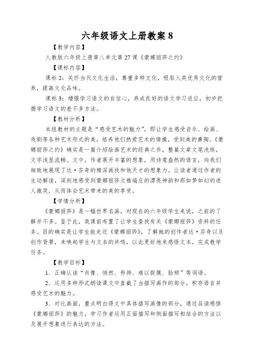 六年级语文上册教案梦娜丽莎之约人教新课标