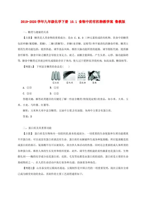 2019-2020学年九年级化学下册 10.1 食物中的有机物教学案 鲁教版.doc