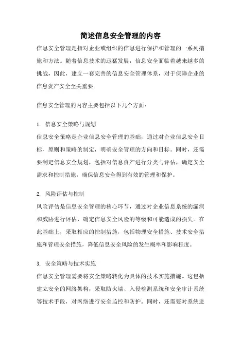 简述信息安全管理的内容