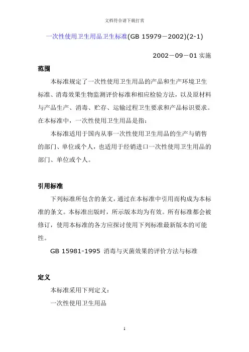 一次性使用卫生用品卫生标准GB15979-2002【精品】