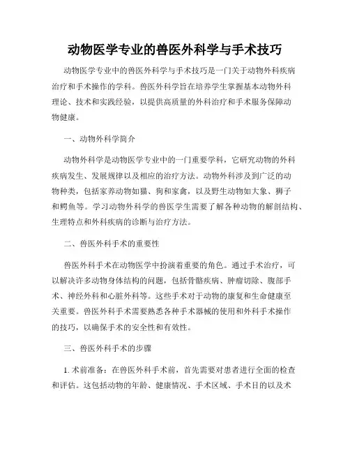 动物医学专业的兽医外科学与手术技巧