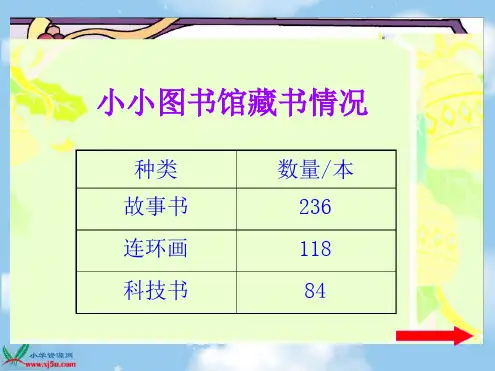 北师大二年级数学下册小小图书馆
