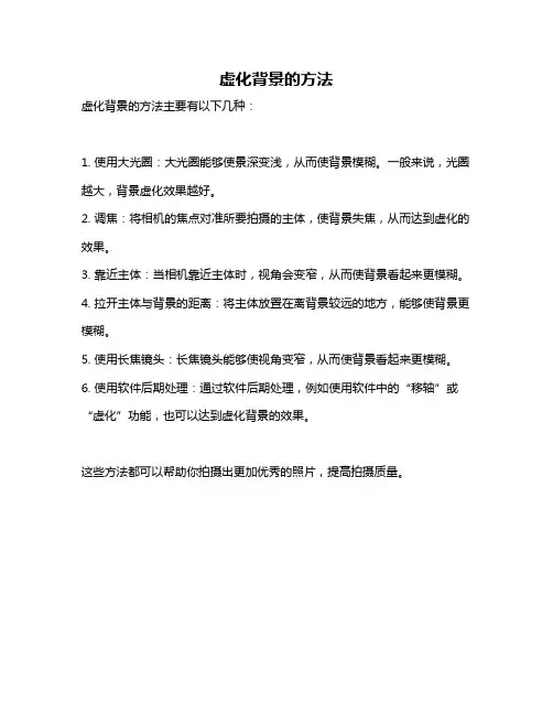虚化背景的方法