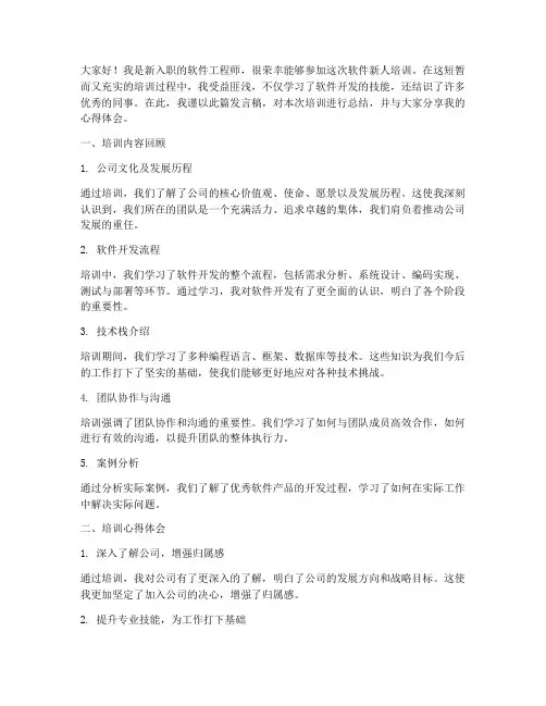 软件新人培训总结发言稿