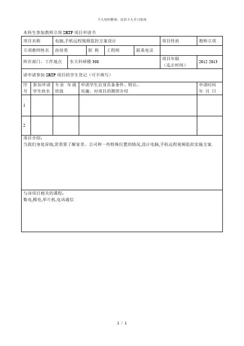 本科生参加教师立项SRTP项目申请书