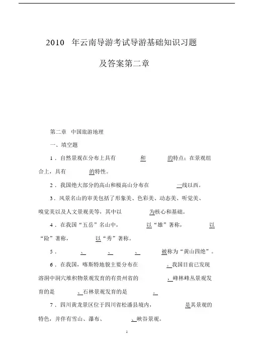 2010年云南导游考试导游基础知识习题及答案第二章.doc