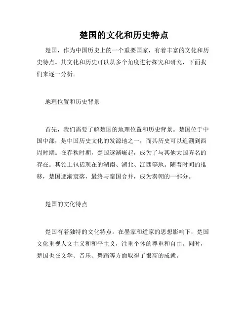 楚国的文化和历史特点