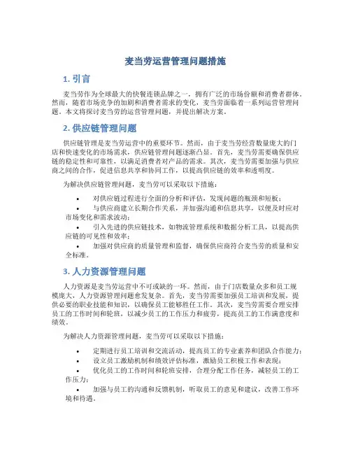 麦当劳运营管理问题措施