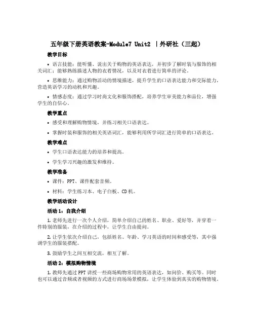 五年级下册英语教案-Module7 Unit2｜外研社(三起)