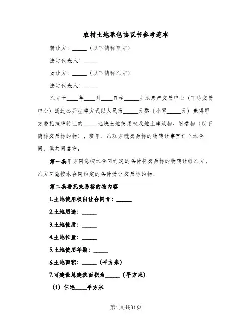 农村土地承包协议书参考范本(7篇)