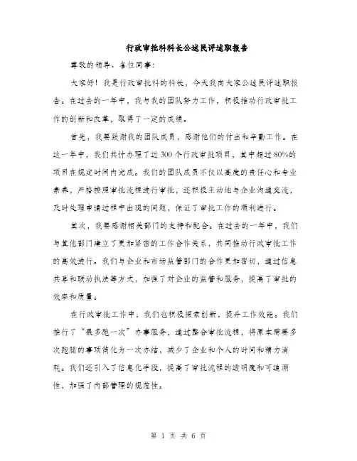 行政审批科科长公述民评述职报告（2篇）