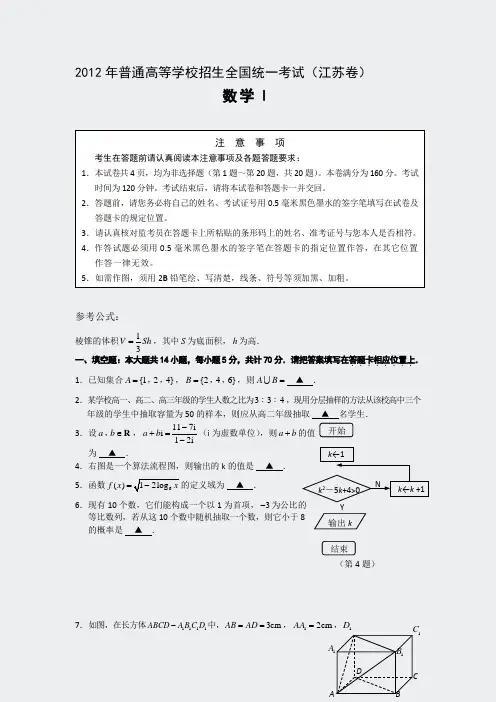 2012年普通高等学校招生全国统一考试数学江苏卷pdf版含答案