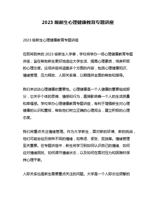 2023级新生心理健康教育专题讲座