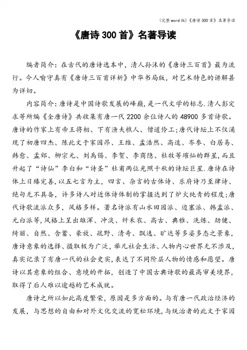 (完整word版)《唐诗300首》名著导读