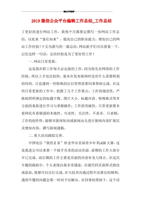 2019微信公众平台编辑工作总结_工作总结