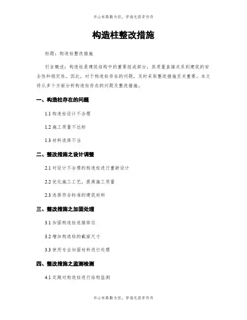 构造柱整改措施