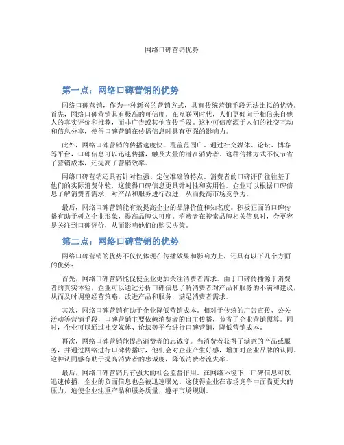 网络口碑营销优势