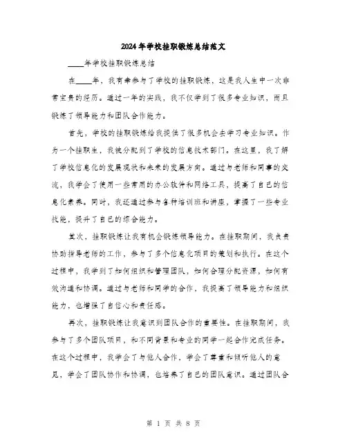 2024年学校挂职锻炼总结范文(三篇)