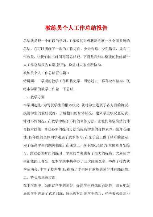 教练员个人工作总结报告