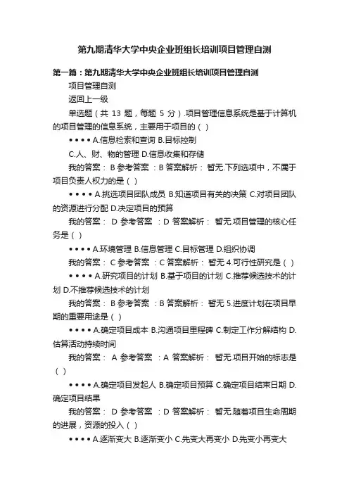 第九期清华大学中央企业班组长培训项目管理自测