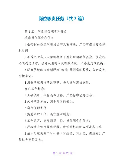 岗位职责任务(共7篇)