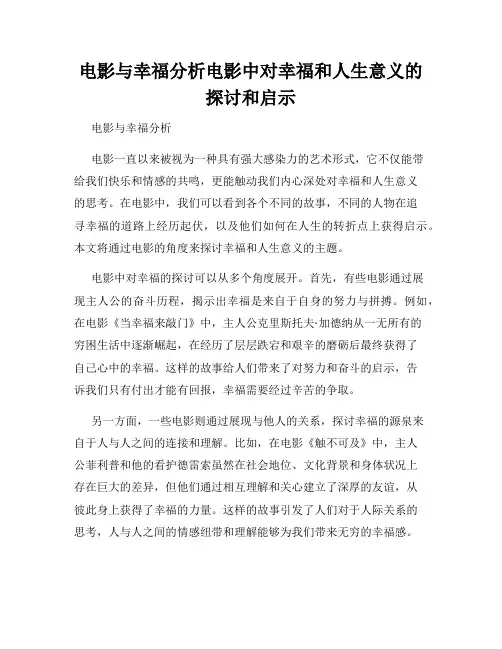 电影与幸福分析电影中对幸福和人生意义的探讨和启示