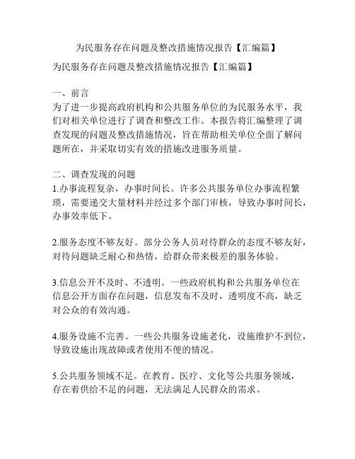 为民服务存在问题及整改措施情况报告【汇编篇】