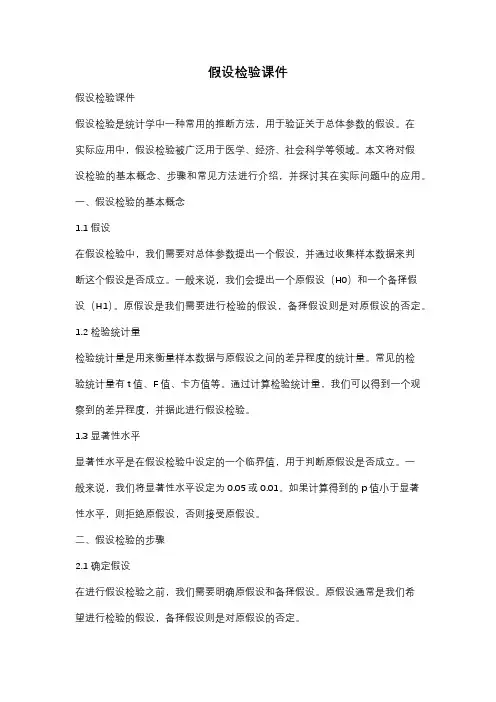 假设检验课件