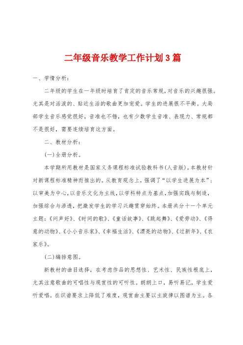 二年级音乐教学工作计划3篇