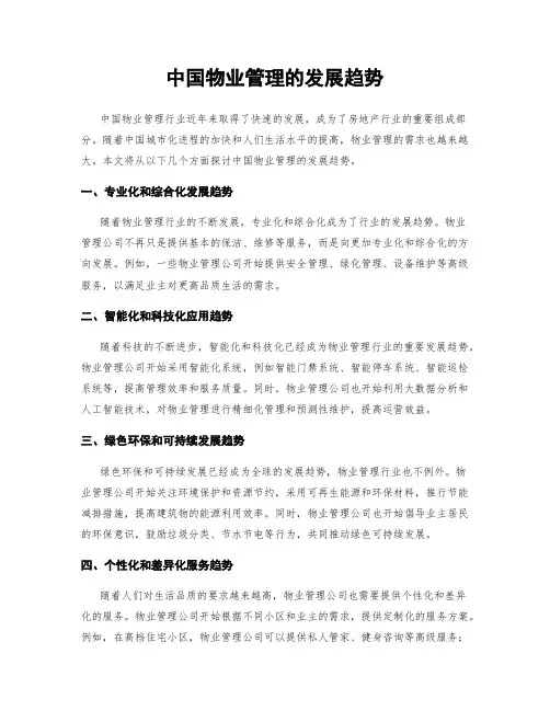 中国物业管理的发展趋势