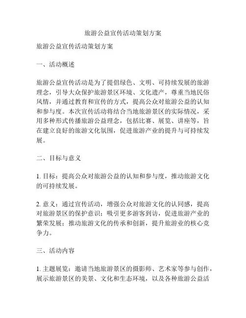 旅游公益宣传活动策划方案
