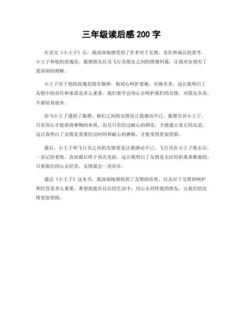 三年级读后感200字