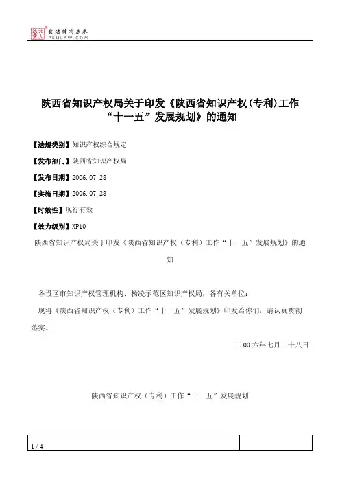 陕西省知识产权局关于印发《陕西省知识产权(专利)工作“十一五”