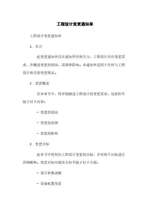 工程设计变更通知单