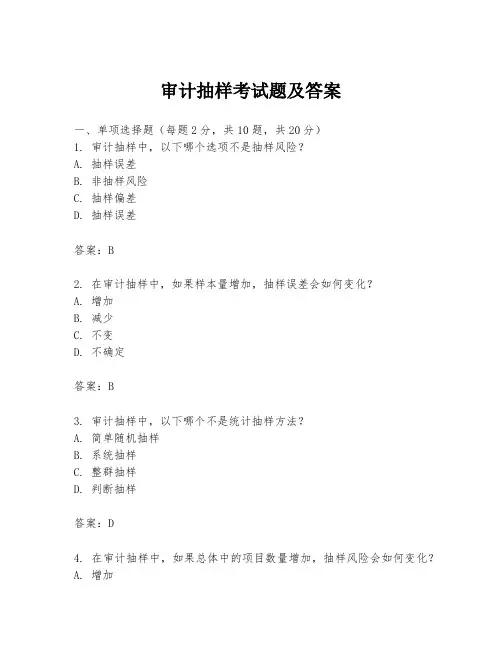 审计抽样考试题及答案