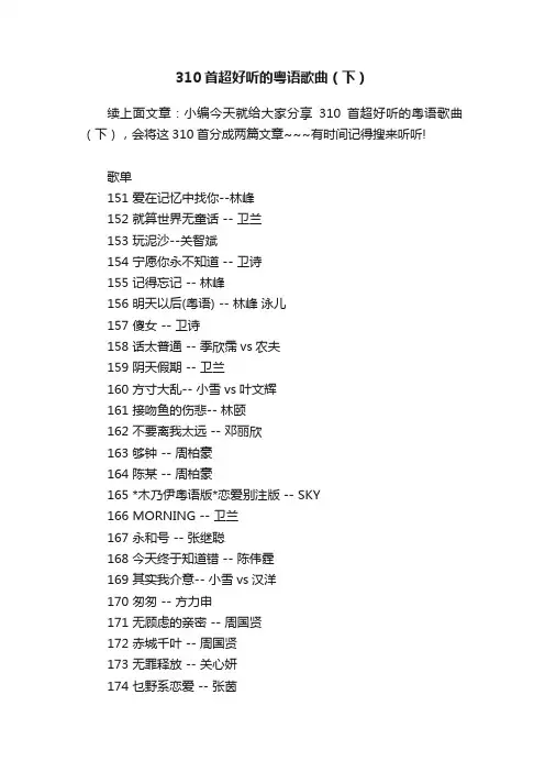 310首超好听的粤语歌曲（下）