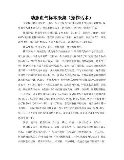 动脉血气标本采集(操作话术)
