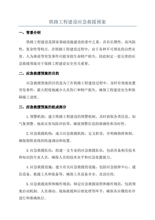 铁路工程建设应急救援预案