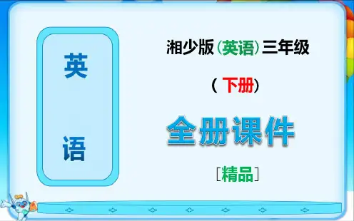 三年级英语下册全册ppt课件(湘少版)