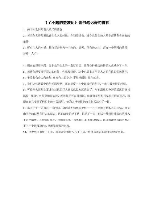 《了不起的盖茨比》读书笔记好句摘抄