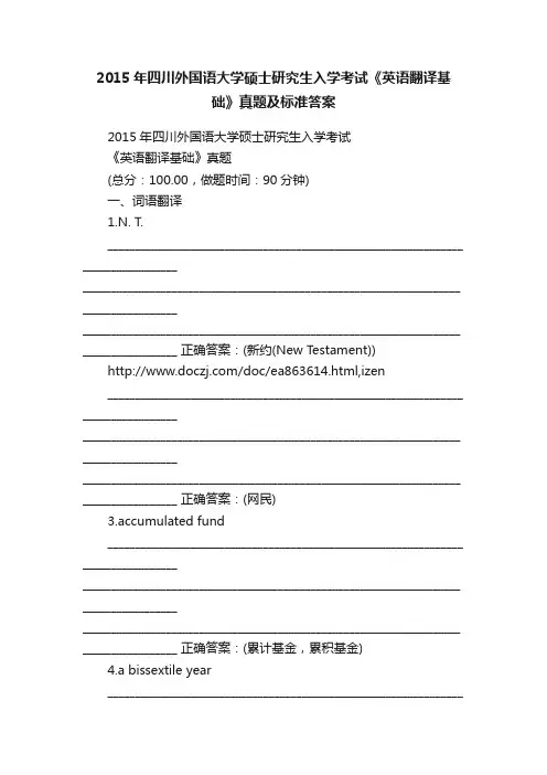2015年四川外国语大学硕士研究生入学考试《英语翻译基础》真题及标准答案