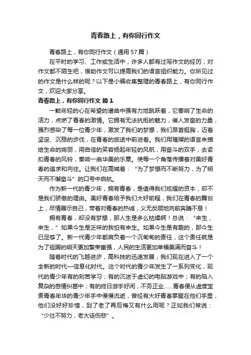 青春路上，有你同行作文（通用57篇）