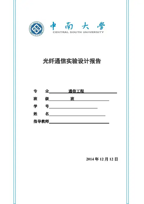 光纤通信实验设计报告